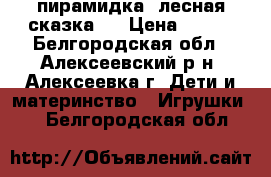 пирамидка “лесная сказка“  › Цена ­ 500 - Белгородская обл., Алексеевский р-н, Алексеевка г. Дети и материнство » Игрушки   . Белгородская обл.